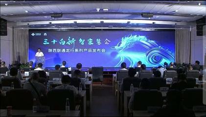 陜西聯(lián)通 發(fā)力數(shù)字信息運(yùn)營服務(wù)，驅(qū)動(dòng)數(shù)字技術(shù)融合創(chuàng)新